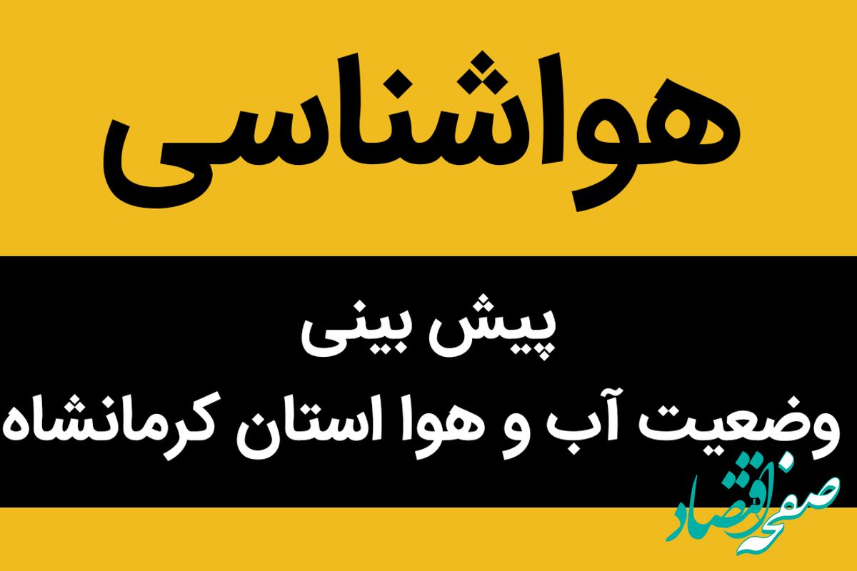 وضعیت آب و هوا استان کرمانشاه فردا یکشنبه ۲۶ شهریور ماه ۱۴٠۲ | کرمانشاهیان بخوانند