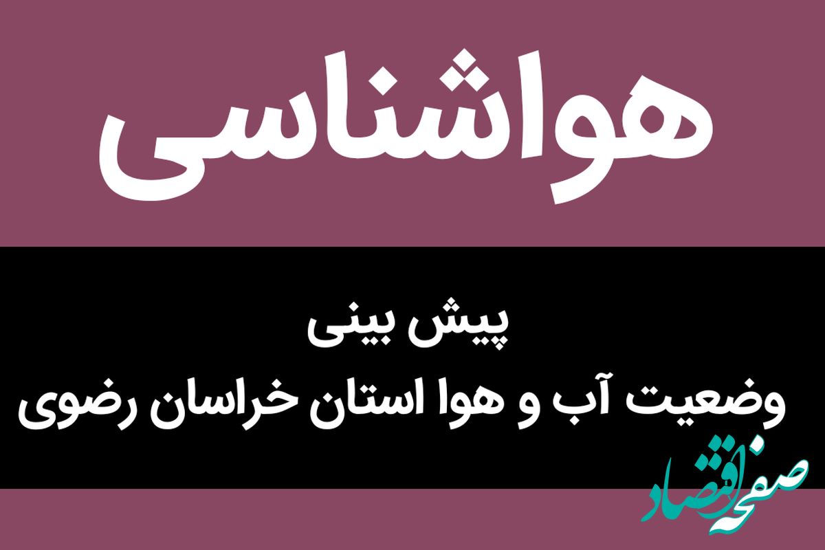 وضعیت آب و هوا استان خراسان رضوی فردا یکشنبه ۲۶ شهریور ماه ۱۴٠۲