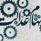 سود سهام عدالت کی واریز می شود؟ | برگزاری مجامع استانی سهام عدالت